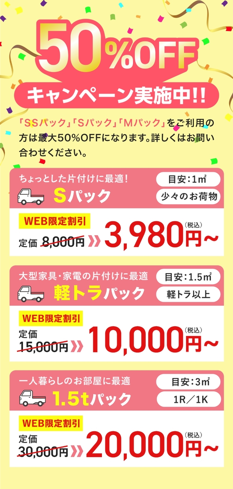 50%OFFキャンペーン実施中！