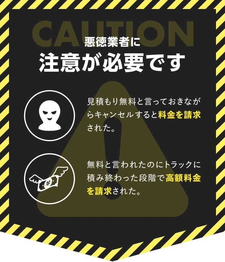 悪徳業者に注意が必要です