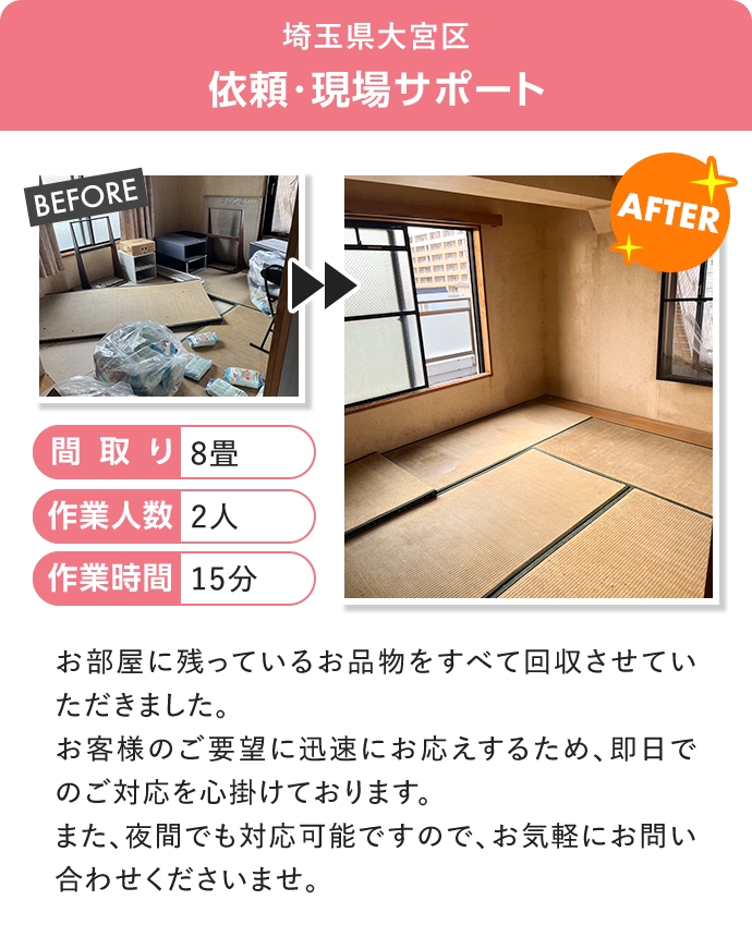 埼玉県所沢市　依頼・現場サポート