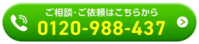 ご相談・ご依頼はこちらから 0120-988-437