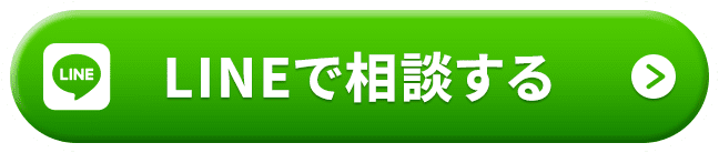 LINEでお問い合わせ