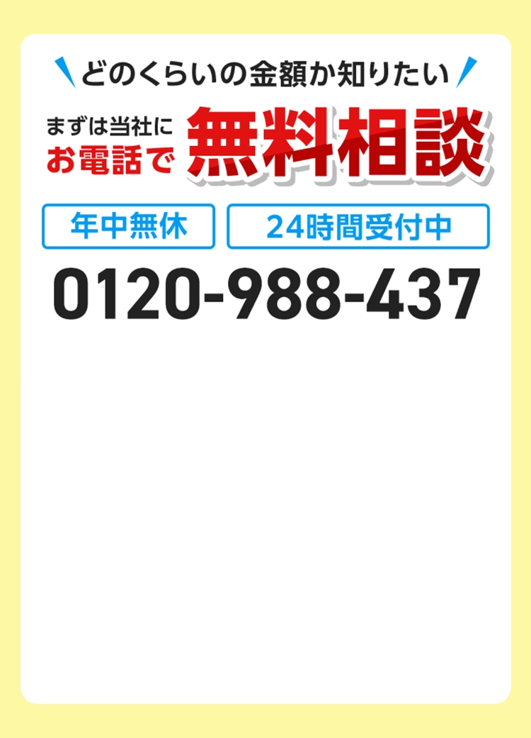 どのくらいの金額か知りたい！まずは当社にお電話で無料相談