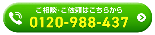 ご相談・ご依頼はこちらから 0120-988-437