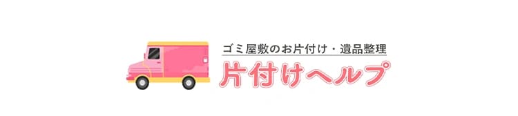ゴミ屋敷のお片付け・遺品整理 片付けヘルプ