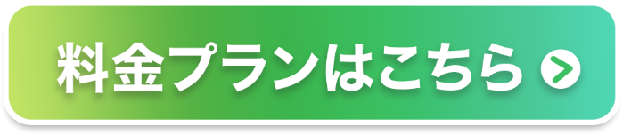 料金プランはこちら