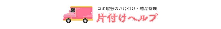 ゴミ屋敷のお片付け・遺品整理 片付けヘルプ