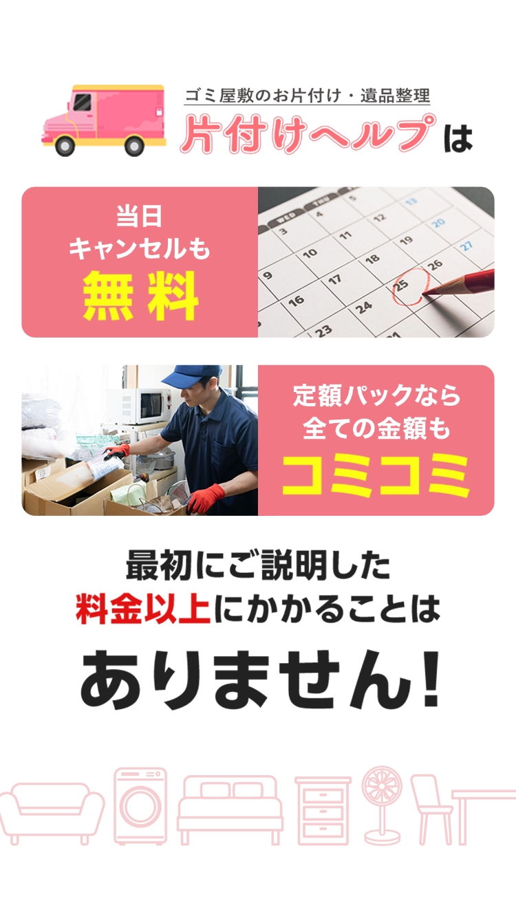 最初にご説明した料金以上にかかることはありません！