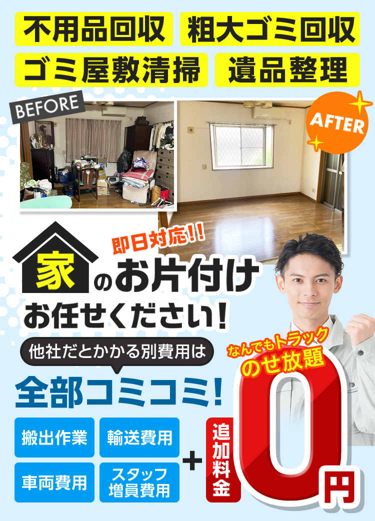 業界最安値で素早く丁寧 即日対応