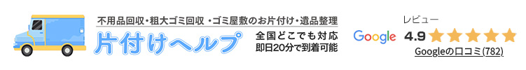 ゴミ屋敷のお片付け・遺品整理 片付けヘルプ